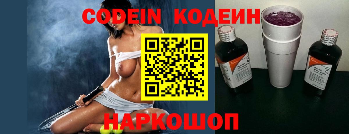 Домодедово  Кодеин Purple Drank  Вход с VPN  Кодеиновый сироп Lean Purple Drank 